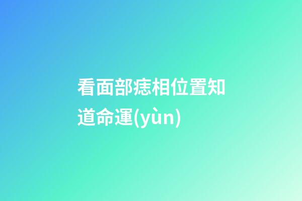 看面部痣相位置知道命運(yùn)
