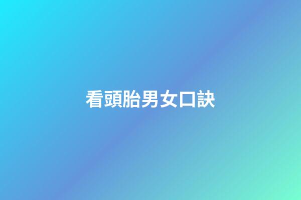 看頭胎男女口訣