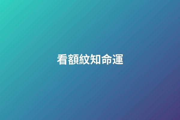 看額紋知命運