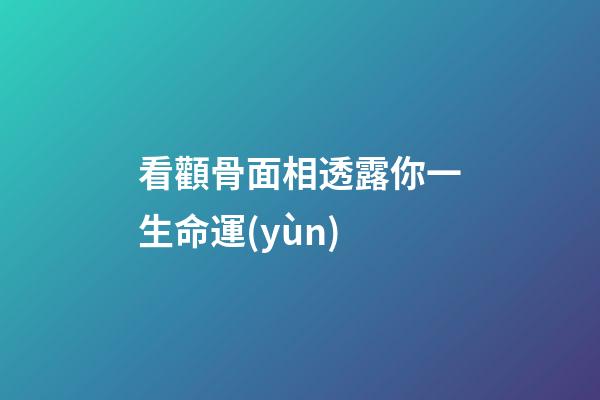 看顴骨面相透露你一生命運(yùn)