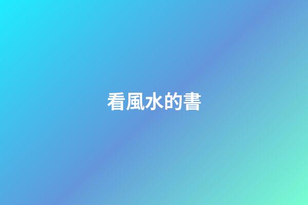 看風水的書