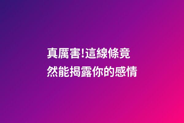 真厲害!這線條竟然能揭露你的感情