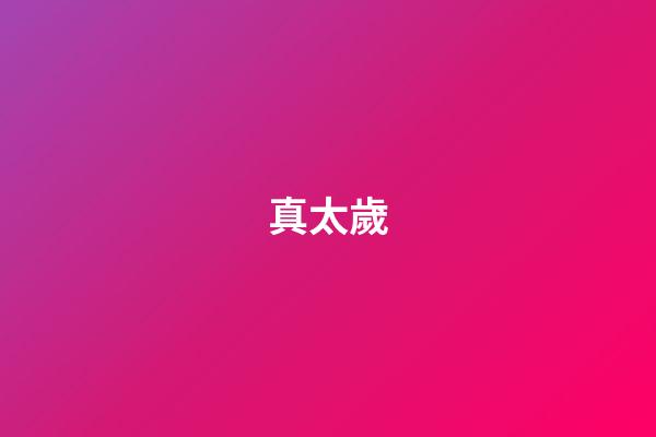 真太歲