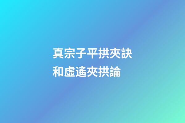 真宗子平拱夾訣和虛遙夾拱論