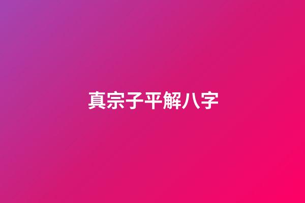 真宗子平解八字
