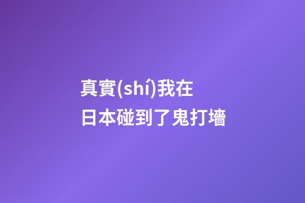 真實(shí)我在日本碰到了鬼打墻