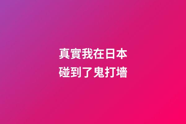 真實我在日本碰到了鬼打墻