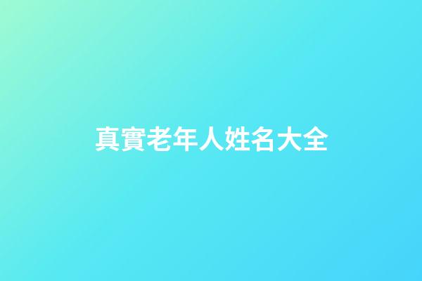 真實老年人姓名大全(姓名大全免費取名寶典)
