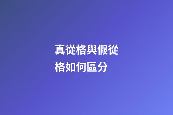 真從格與假從格如何區分