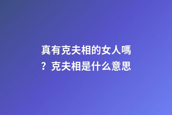 真有克夫相的女人嗎？克夫相是什么意思