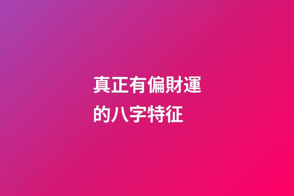 真正有偏財運的八字特征
