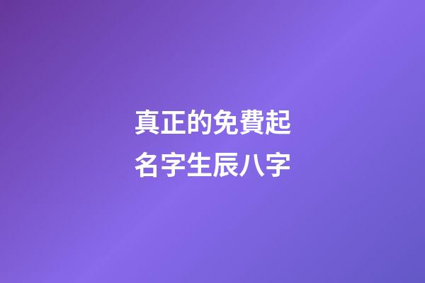 真正的免費起名字生辰八字(免費起名網生辰八字)-第1張-寶寶起名-玄機派