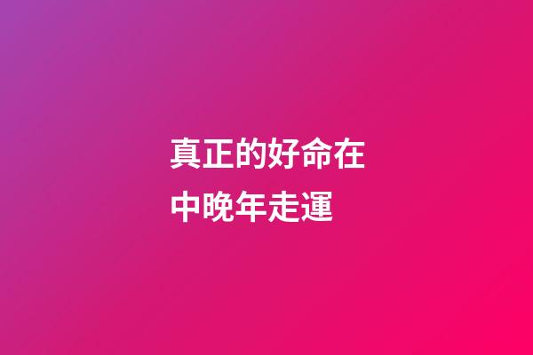 真正的好命在中晚年走運