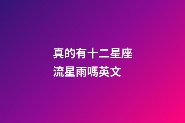 真的有十二星座流星雨嗎英文-第1張-星座運勢-玄機派