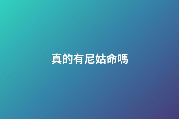 真的有尼姑命嗎