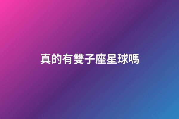 真的有雙子座星球嗎-第1張-星座運勢-玄機派
