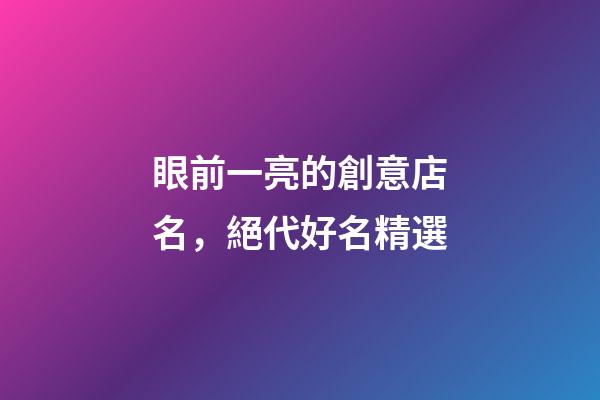 眼前一亮的創意店名，絕代好名精選