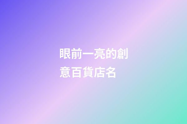 眼前一亮的創意百貨店名-第1張-店鋪起名-玄機派