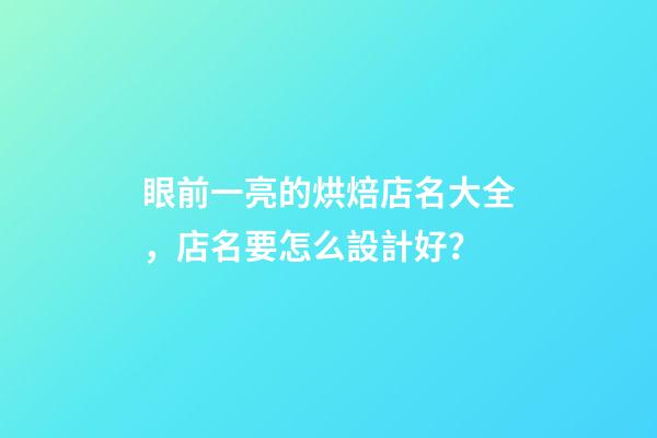 眼前一亮的烘焙店名大全，店名要怎么設計好？-第1張-店鋪起名-玄機派