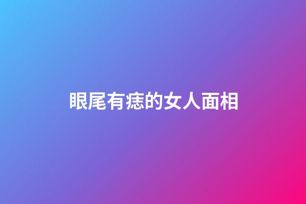 眼尾有痣的女人面相