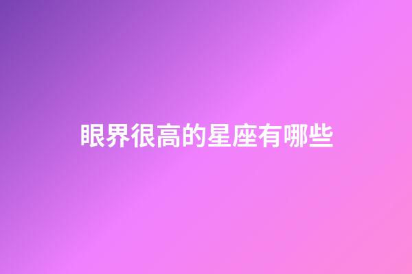 眼界很高的星座有哪些-第1張-星座運勢-玄機派