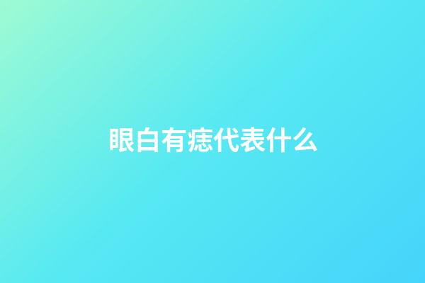 眼白有痣代表什么
