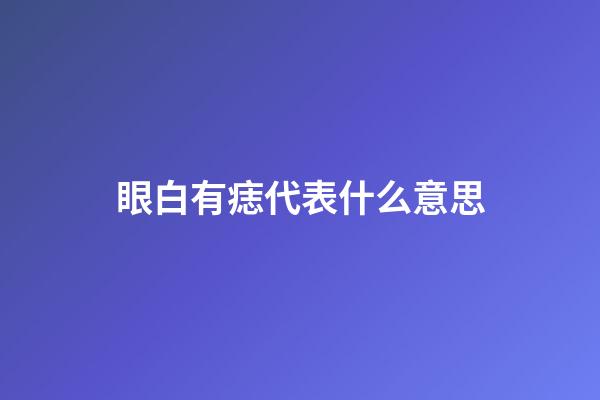 眼白有痣代表什么意思
