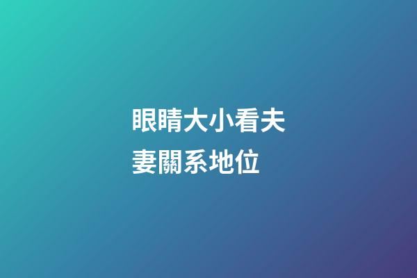 眼睛大小看夫妻關系地位