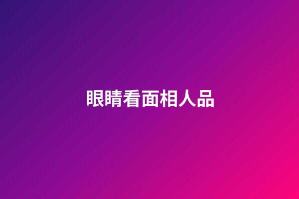 眼睛看面相人品
