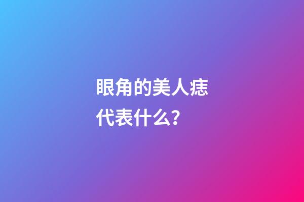 眼角的美人痣代表什么？