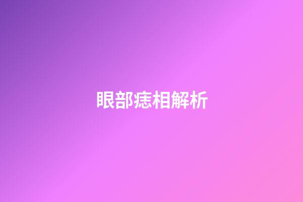 眼部痣相解析