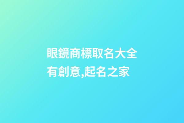 眼鏡商標取名大全有創意,起名之家-第1張-商標起名-玄機派