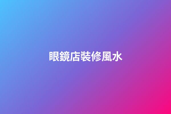 眼鏡店裝修風水