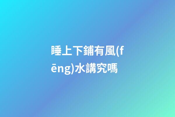 睡上下鋪有風(fēng)水講究嗎
