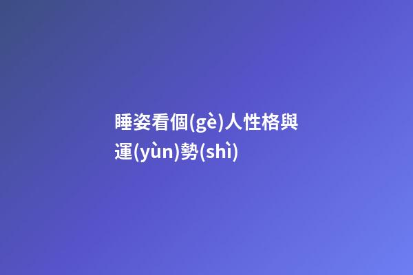 睡姿看個(gè)人性格與運(yùn)勢(shì)