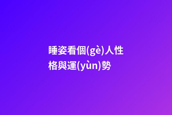 睡姿看個(gè)人性格與運(yùn)勢