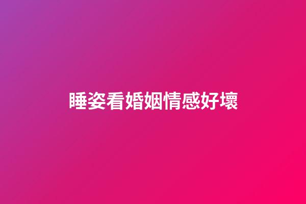 睡姿看婚姻情感好壞