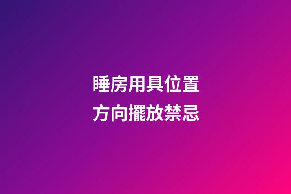 睡房用具位置方向擺放禁忌