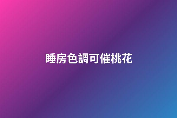 睡房色調可催桃花