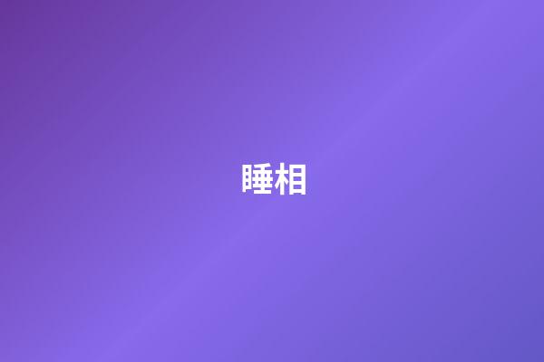 睡相
