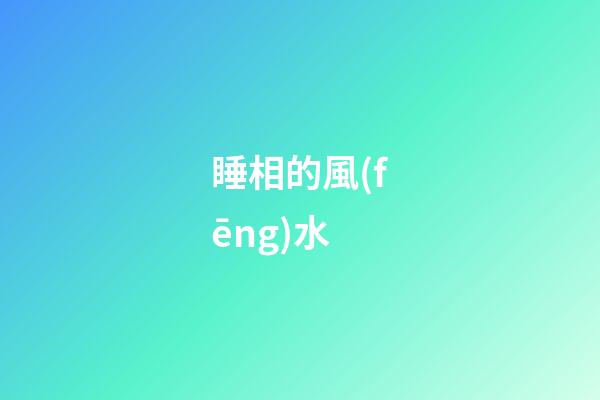 睡相的風(fēng)水