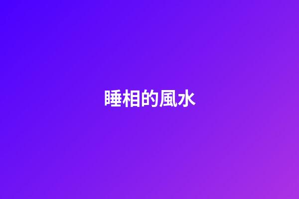 睡相的風水