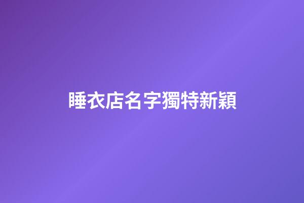 睡衣店名字獨特新穎