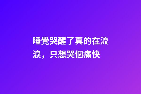 睡覺哭醒了真的在流淚，只想哭個痛快-第1張-觀點-玄機派