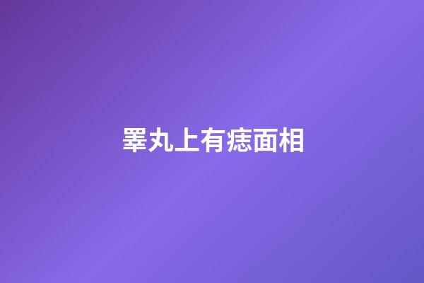 睪丸上有痣面相