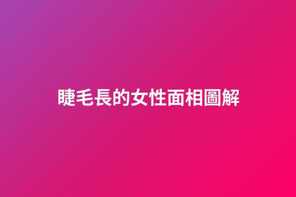 睫毛長的女性面相圖解