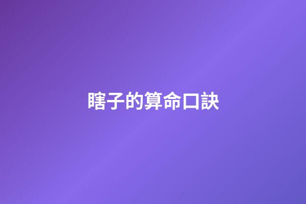 瞎子的算命口訣