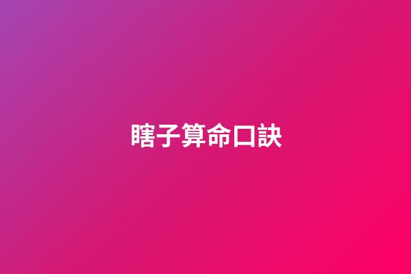 瞎子算命口訣