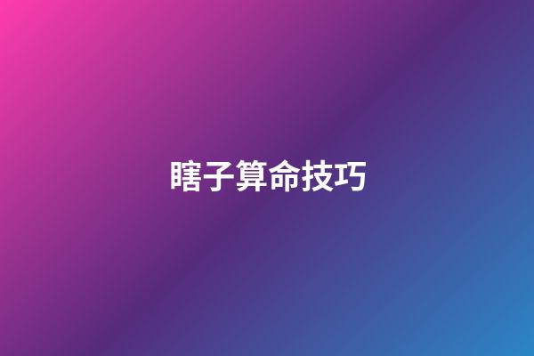 瞎子算命技巧