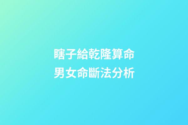 瞎子給乾隆算命男女命斷法分析
